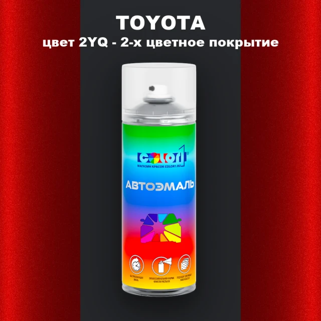 Аэрозольная краска TOYOTA, цвет 2YQ - 2-х цветное покрытие