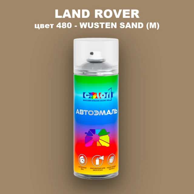 Аэрозольная краска LAND ROVER, цвет 480 - WUSTEN SAND (M)