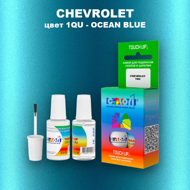 Краска для сколов во флаконе с кисточкой CHEVROLET, цвет 1QU - OCEAN BLUE