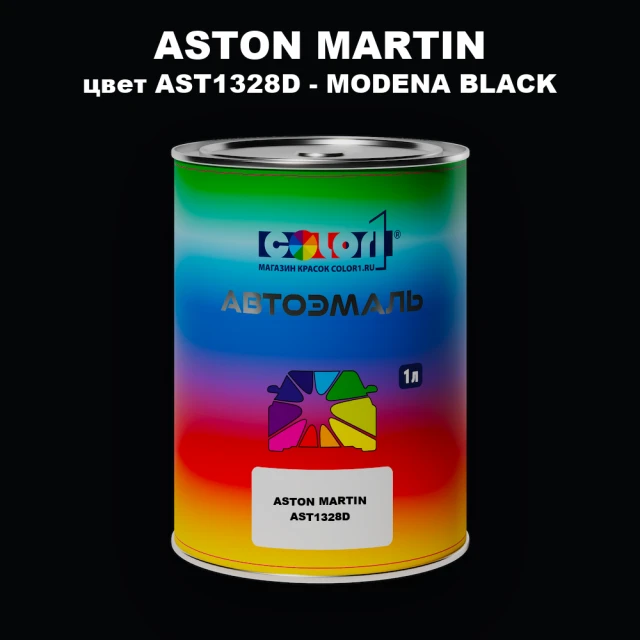Автомобильная краска ASTON MARTIN, цвет AST1328D - MODENA BLACK