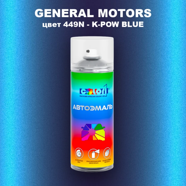 Аэрозольная краска GM цвет GM - 449N - K - POWBLUE