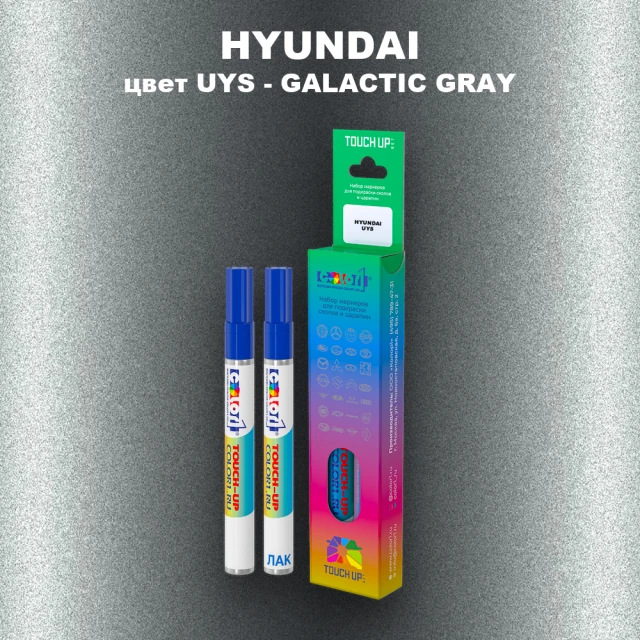 Маркер с краской HYUNDAI, цвет UYS - GALACTIC GRAY