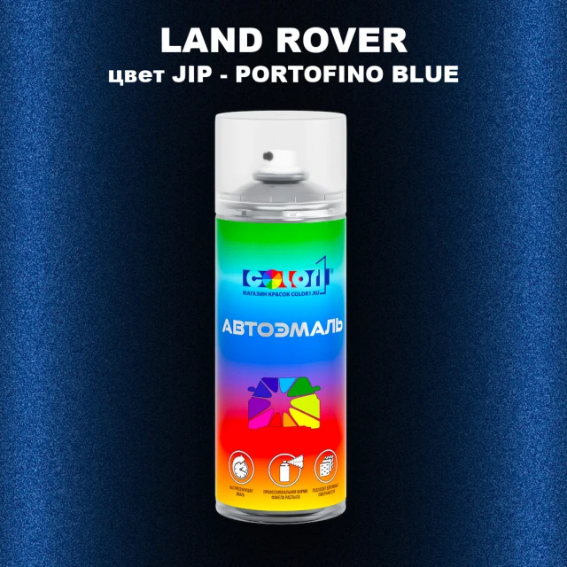Аэрозольная краска LAND ROVER, цвет JIP - PORTOFINO BLUE