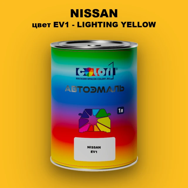 Автомобильная краска NISSAN, цвет EV1 - LIGHTING YELLOW