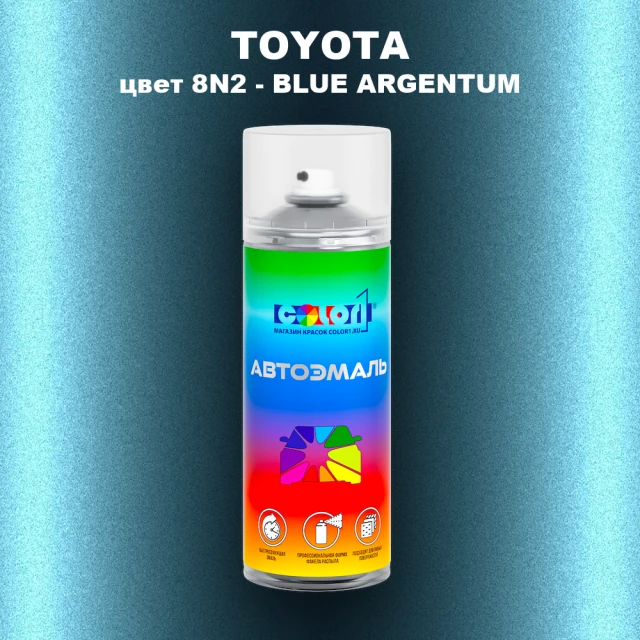 Аэрозольная краска TOYOTA, цвет 8N2 - BLUE ARGENTUM