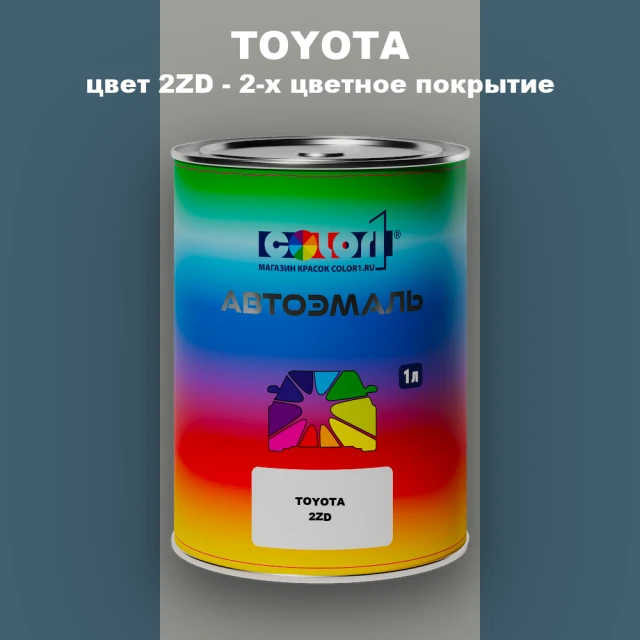 Автомобильная краска TOYOTA, цвет 2ZD - 2-х цветное покрытие