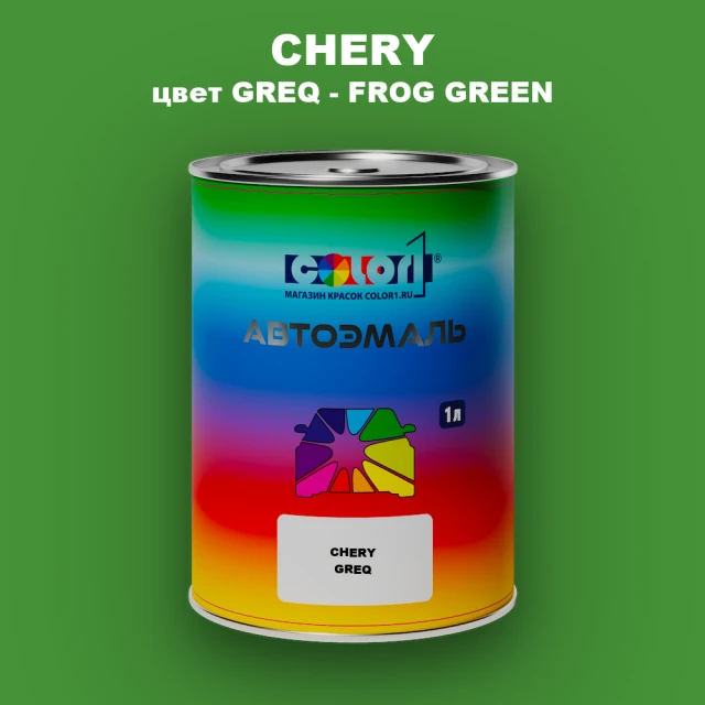 Автомобильная краска CHERY, цвет GREQ - FROG GREEN