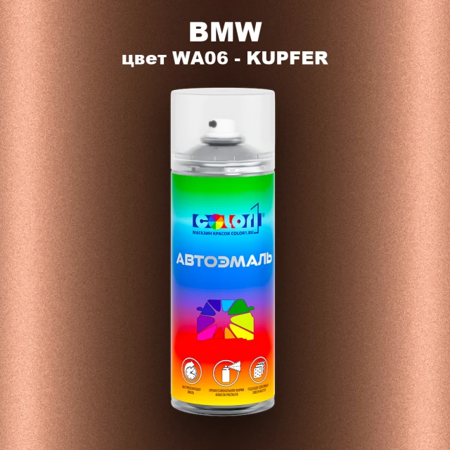 Аэрозольная краска BMW, цвет WA06 - KUPFER