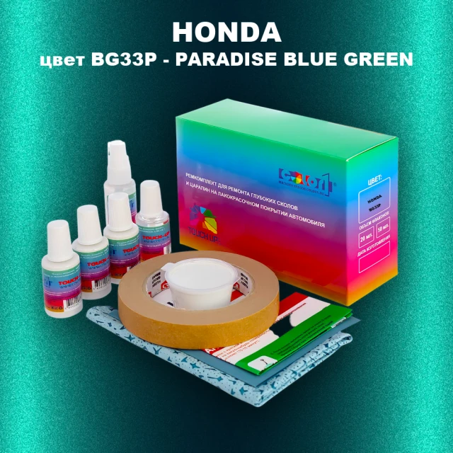 Ремкомплект для ремонта глубоких сколов и царапин HONDA, цвет BG33P - PARADISE BLUE GREEN