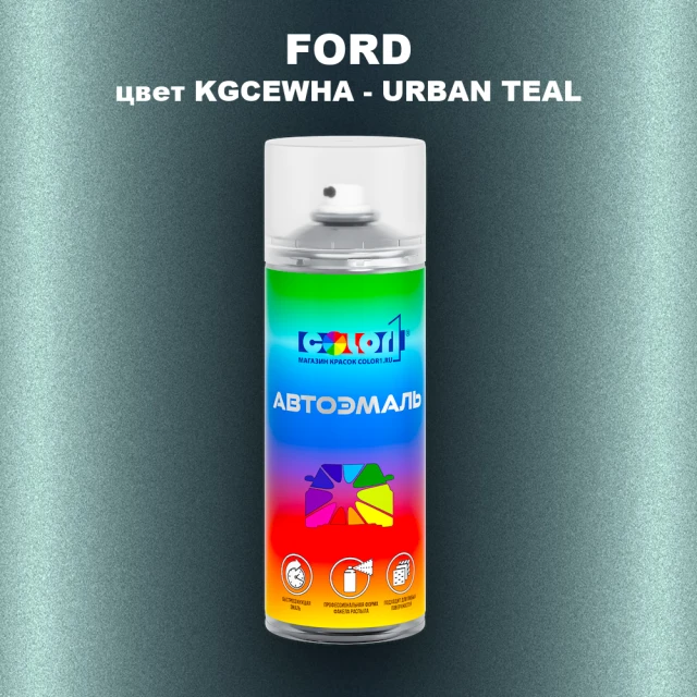 Аэрозольная краска FORD, цвет KGCEWHA - URBAN TEAL
