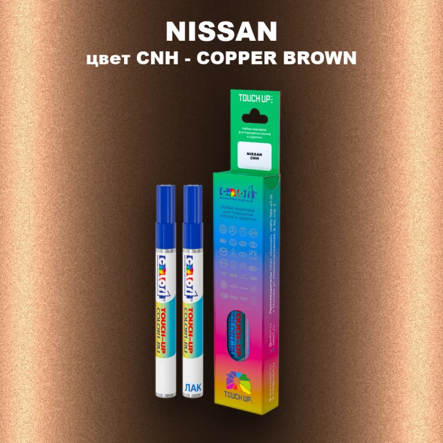 Маркер с краской NISSAN, цвет CNH - COPPER BROWN
