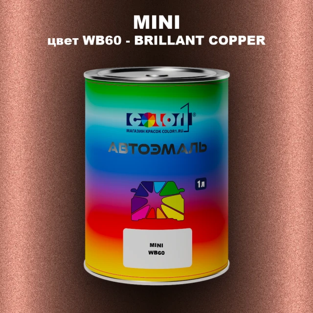 Автомобильная краска MINI, цвет WB60 - BRILLANT COPPER