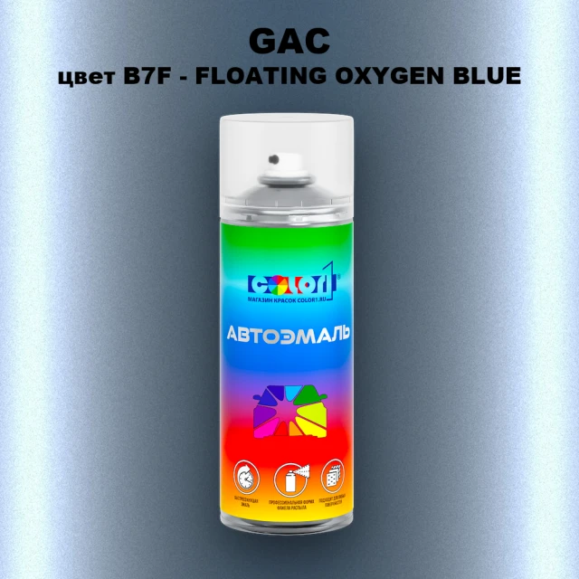 Аэрозольная краска GAC, цвет B7F - FLOATING OXYGEN BLUE