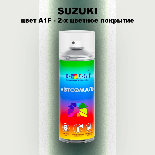 Аэрозольная краска SUZUKI, цвет A1F - 2-х цветное покрытие