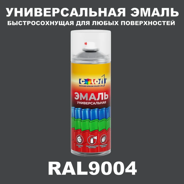 RAL 9004 универсальная аэрозольная краска, спрей 400мл