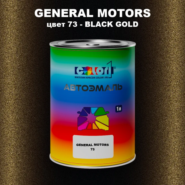 Автомобильная краска GM, цвет  73 - BLACKGOLD