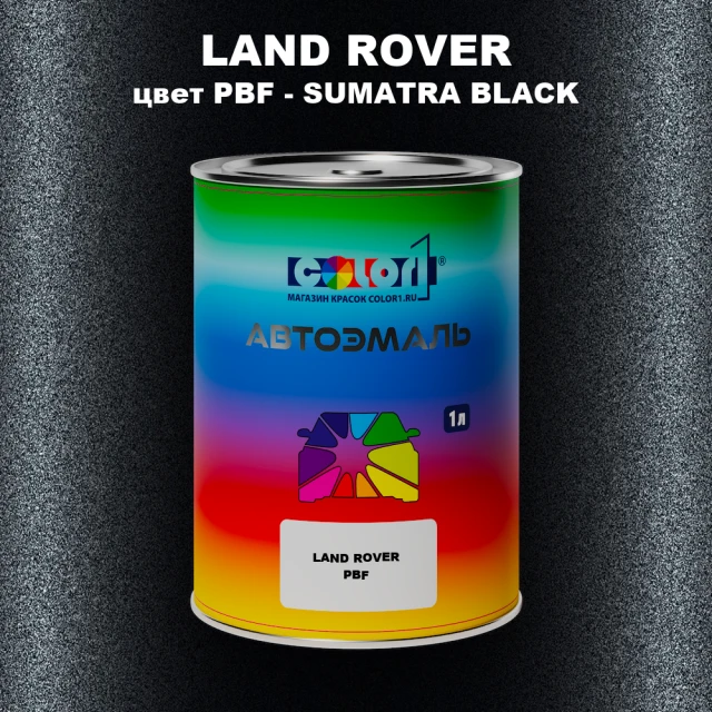 Автомобильная краска LAND ROVER, цвет PBF - SUMATRA BLACK