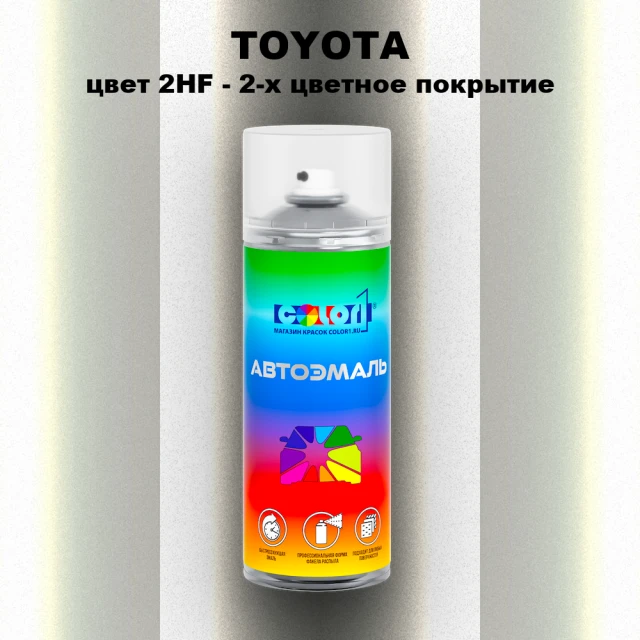 Аэрозольная краска TOYOTA, цвет 2HF - 2-х цветное покрытие