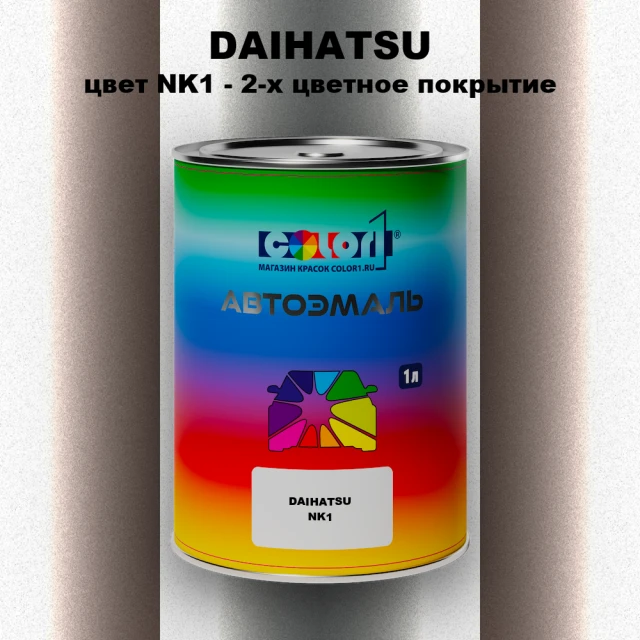 Автомобильная краска DAIHATSU, цвет NK1 - 2-х цветное покрытие