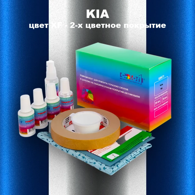 Ремкомплект для ремонта глубоких сколов и царапин KIA, цвет XF - 2-х цветное покрытие