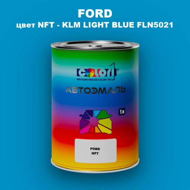 Автомобильная краска FORD, цвет NFT - KLM LIGHT BLUE FLN5021