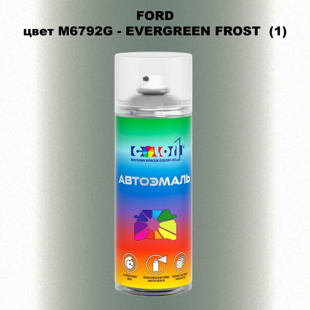Аэрозольная краска FORD, цвет M6792G - EVERGREEN FROST (1)