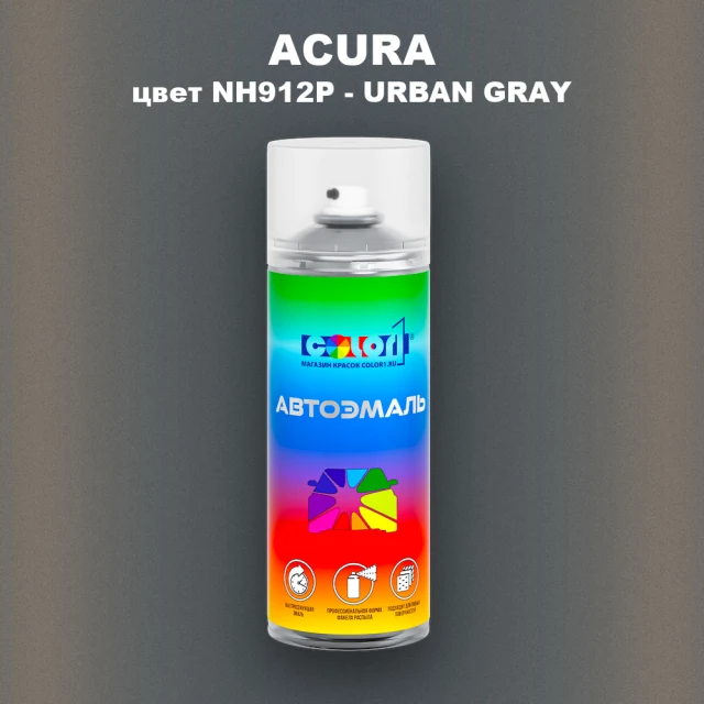 Аэрозольная краска ACURA, цвет NH912P - URBAN GRAY