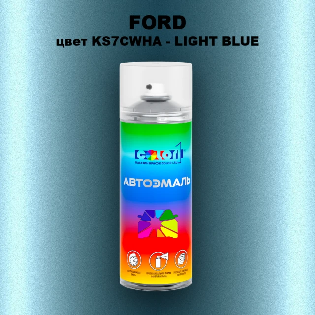 Аэрозольная краска FORD, цвет KS7CWHA - LIGHT BLUE