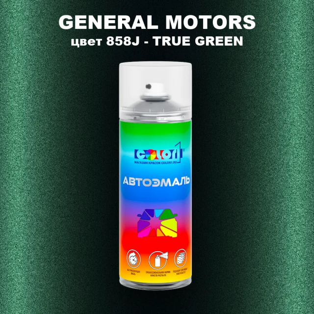 Аэрозольная краска GM цвет GM - 858J - TRUEGREEN