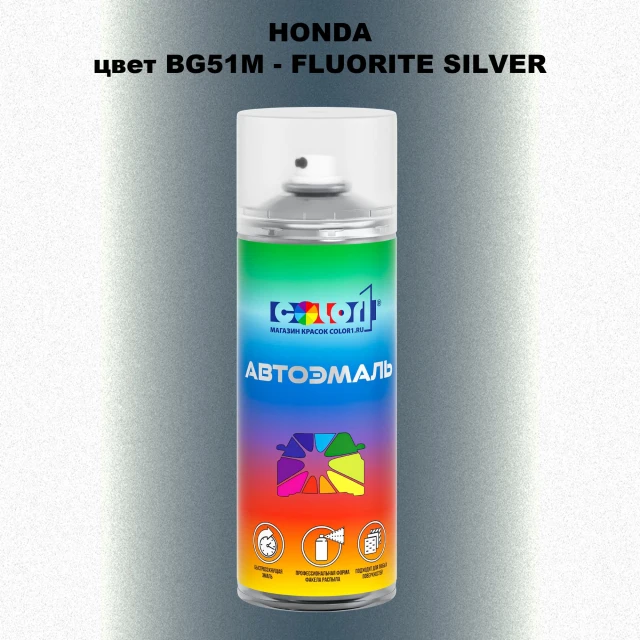 Аэрозольная краска HONDA, цвет BG51M - FLUORITE SILVER