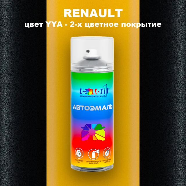 Аэрозольная краска RENAULT, цвет YYA - 2-х цветное покрытие