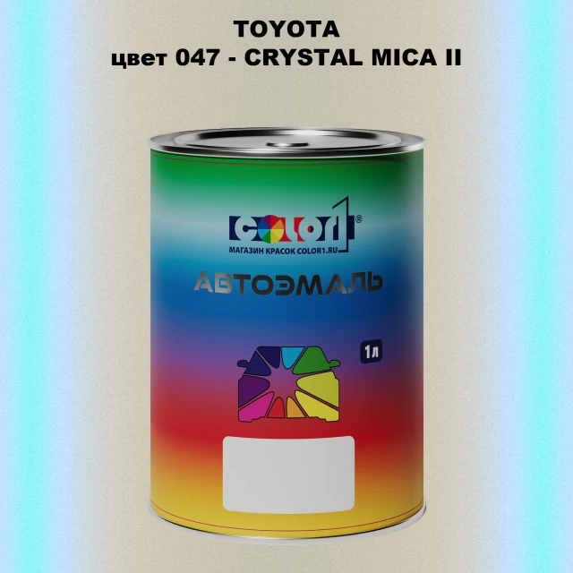 Автомобильная краска TOYOTA, цвет 047 - CRYSTAL MICA II