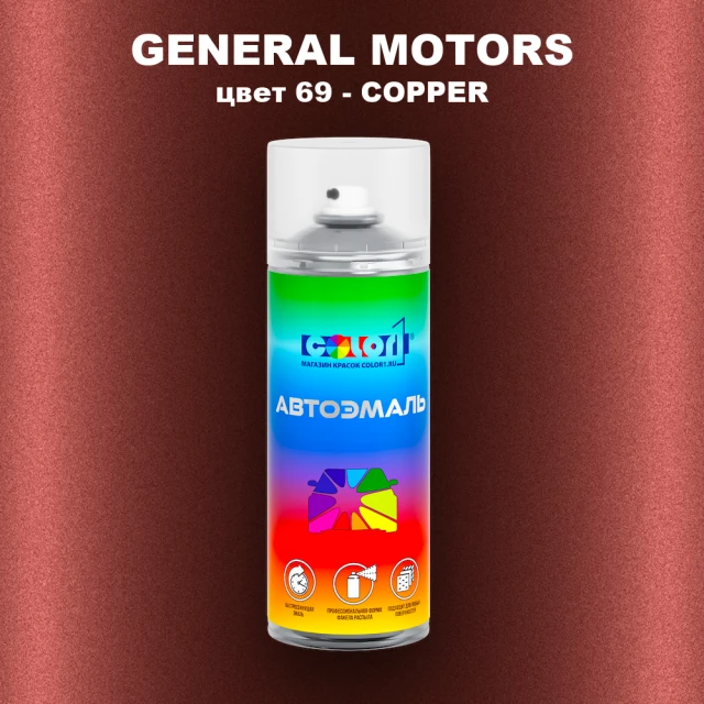 Аэрозольная краска GM цвет GM - 69 - COPPER