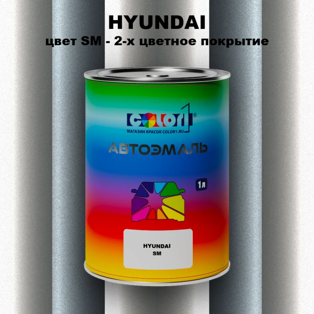 Автомобильная краска HYUNDAI, цвет SM - 2-х цветное покрытие