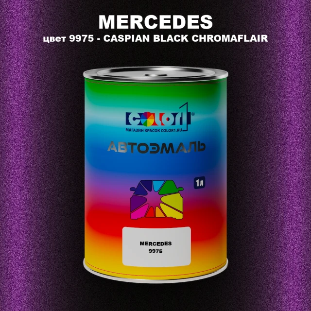 Автомобильная краска MERCEDES, цвет 9975 - CASPIAN BLACK CHROMAFLAIR