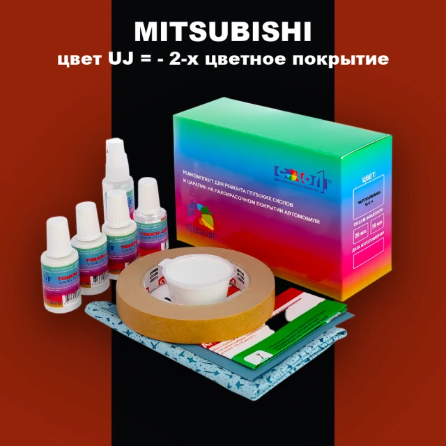 Ремкомплект для ремонта глубоких сколов и царапин MITSUBISHI, цвет UJ - 2-х цветное покрытие