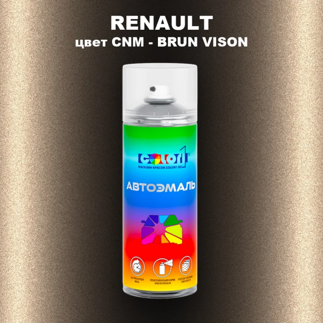 Аэрозольная краска RENAULT, цвет CNM - BRUN VISON
