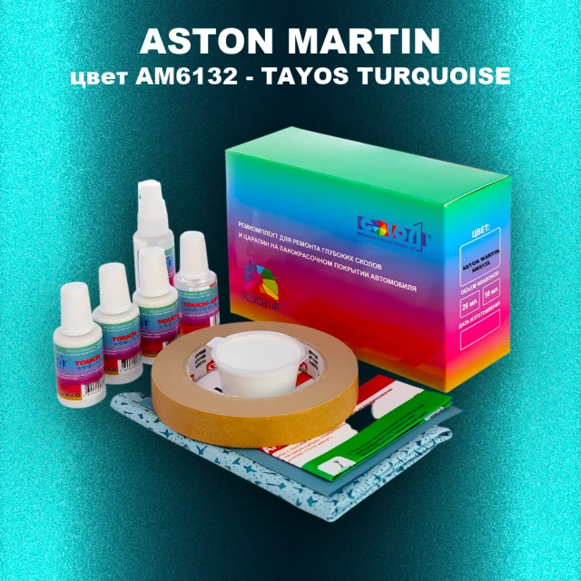Ремкомплект для ремонта глубоких сколов и царапин ASTON MARTIN, цвет AM6132 - TAYOS TURQUOISE