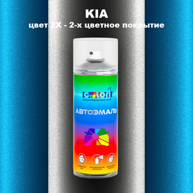 Аэрозольная краска KIA, цвет 2X - 2-х цветное покрытие