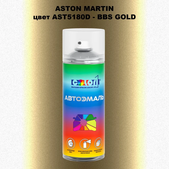 Аэрозольная краска ASTON MARTIN, цвет AST5180D - BBS GOLD