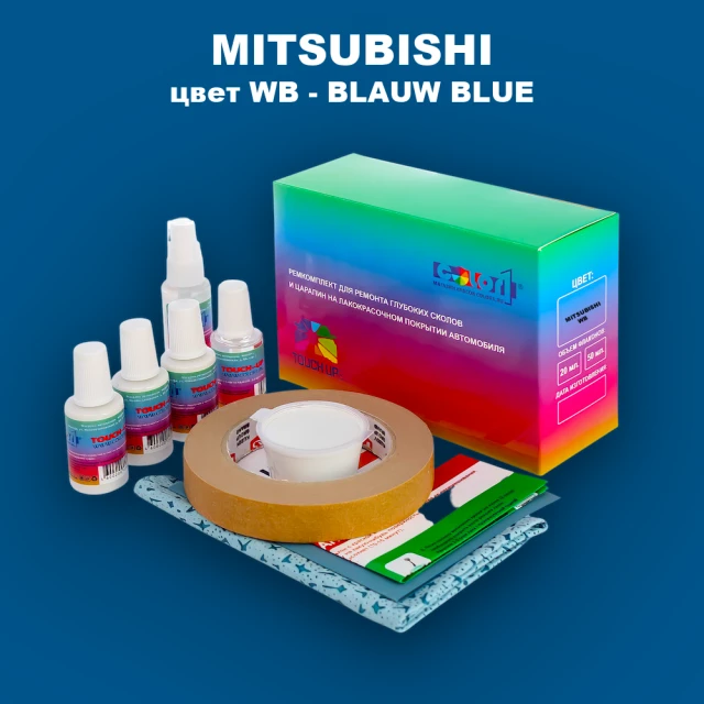 Ремкомплект для ремонта глубоких сколов и царапин MITSUBISHI, цвет WB - BLAUW BLUE