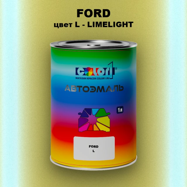 Автомобильная краска FORD, цвет L - LIMELIGHT