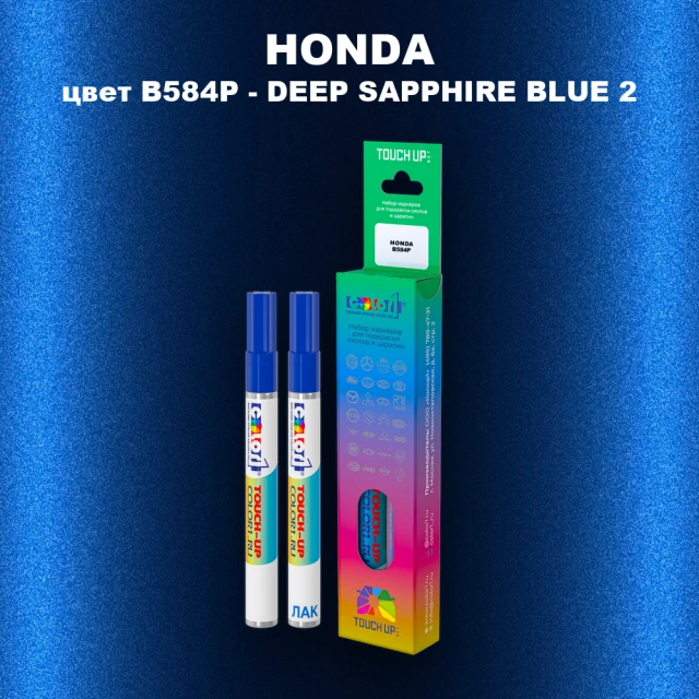 Маркер с краской HONDA, цвет B584P - DEEP SAPPHIRE BLUE 2
