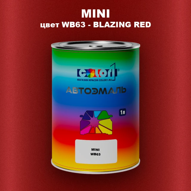 Автомобильная краска MINI, цвет WB63 - BLAZING RED
