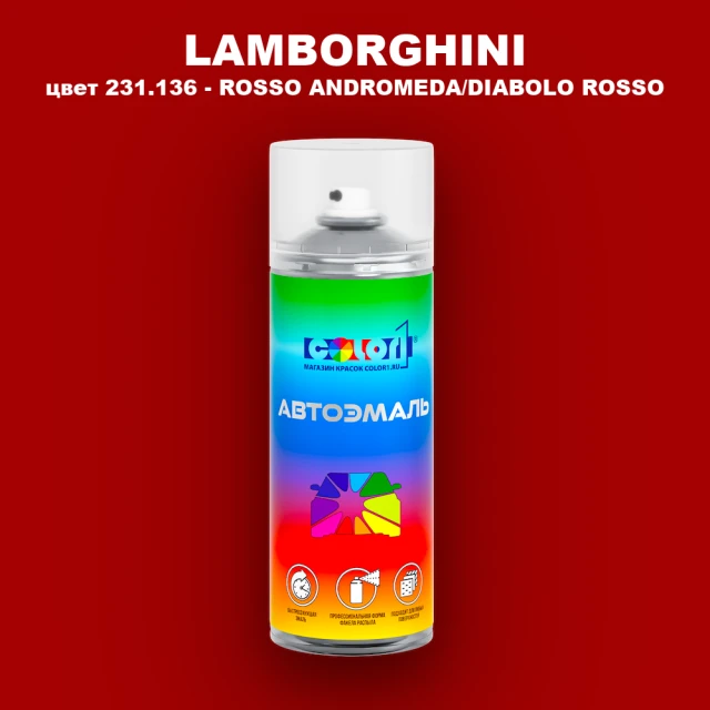 Аэрозольная краска LAMBORGHINI, цвет 231.136 - ROSSO ANDROMEDA/DIABOLO ROSSO