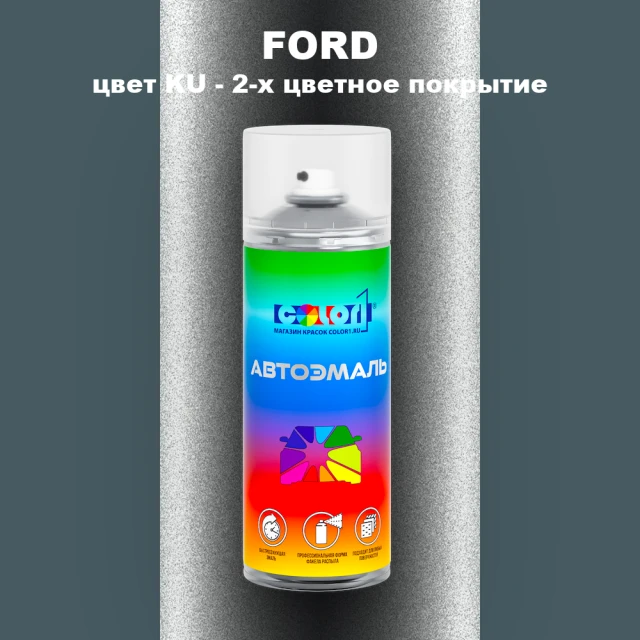 Аэрозольная краска FORD, цвет KU - 2-х цветное покрытие