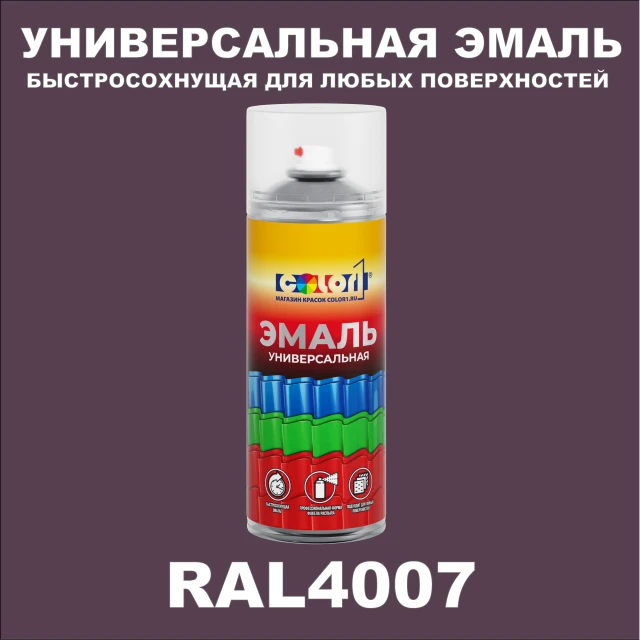 RAL 4007 универсальная аэрозольная краска, спрей 400мл