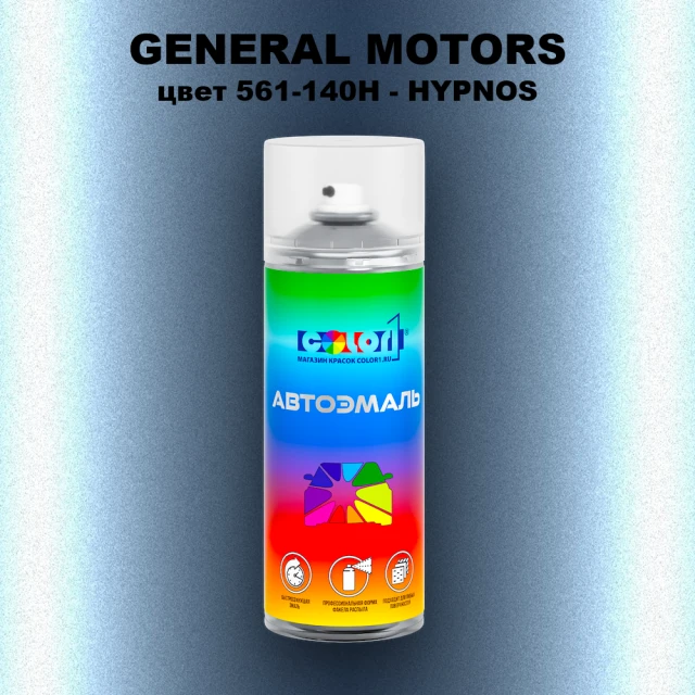 Аэрозольная краска GM цвет GM - 561 - 140H - HYPNOS