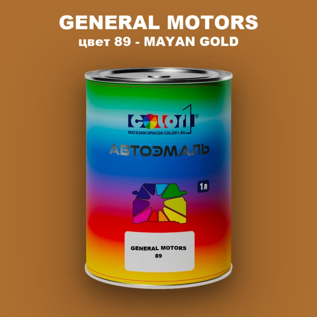 Автомобильная краска GM, цвет  89 - MAYANGOLD