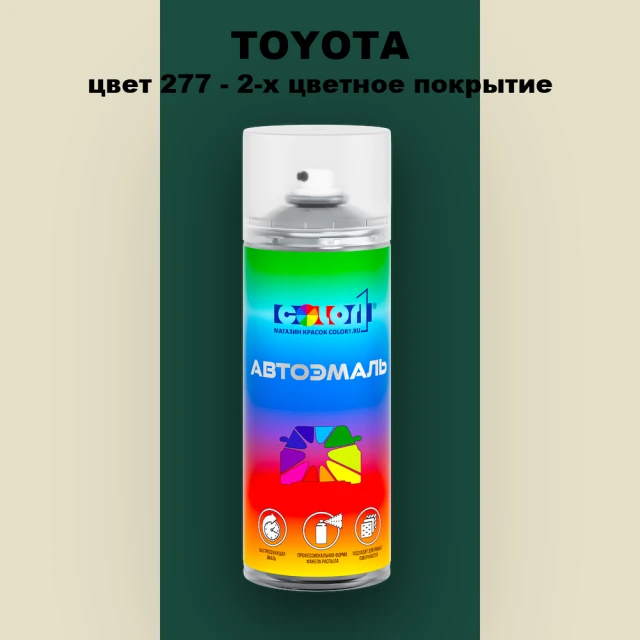 Аэрозольная краска TOYOTA, цвет 277 - 2-х цветное покрытие